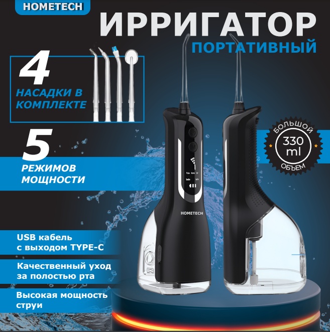 HOMETECH ирригатор L-12 импульсный, портативный