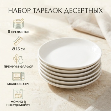 Тарелка 15 см, 6 шт, фарфор