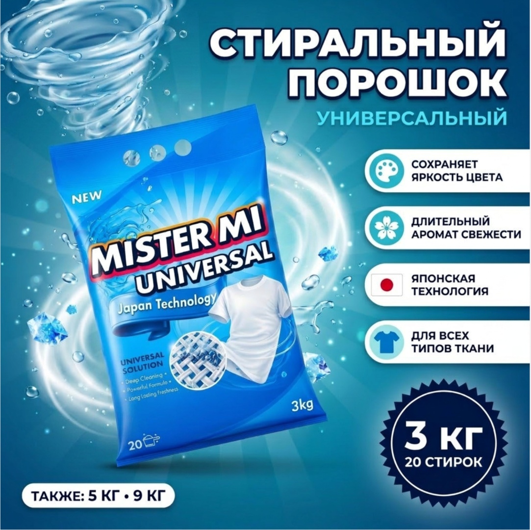 Стиральный порошок для белых и светлых тканей MISTER MI 3 кг