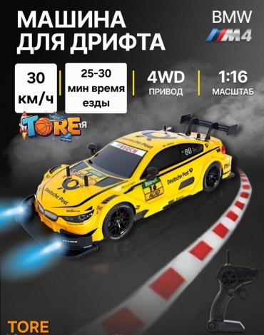 Машинка BMW M4 BMW на радиоуправлении Tore DRIFT