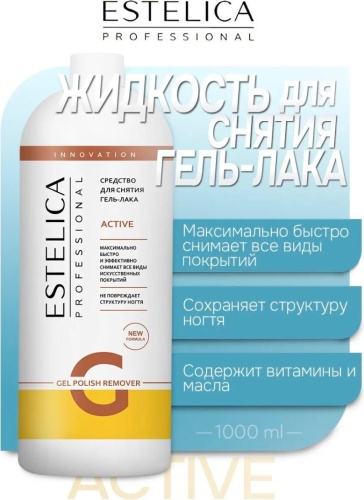 ESTELICA ACTIVE (экстрасильное) средство для снятия гель-лака 1000 мл