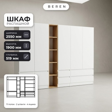 Распашной шкаф BEREN Spruce Altair 7д, 255x190х52 см, белый, коричневый