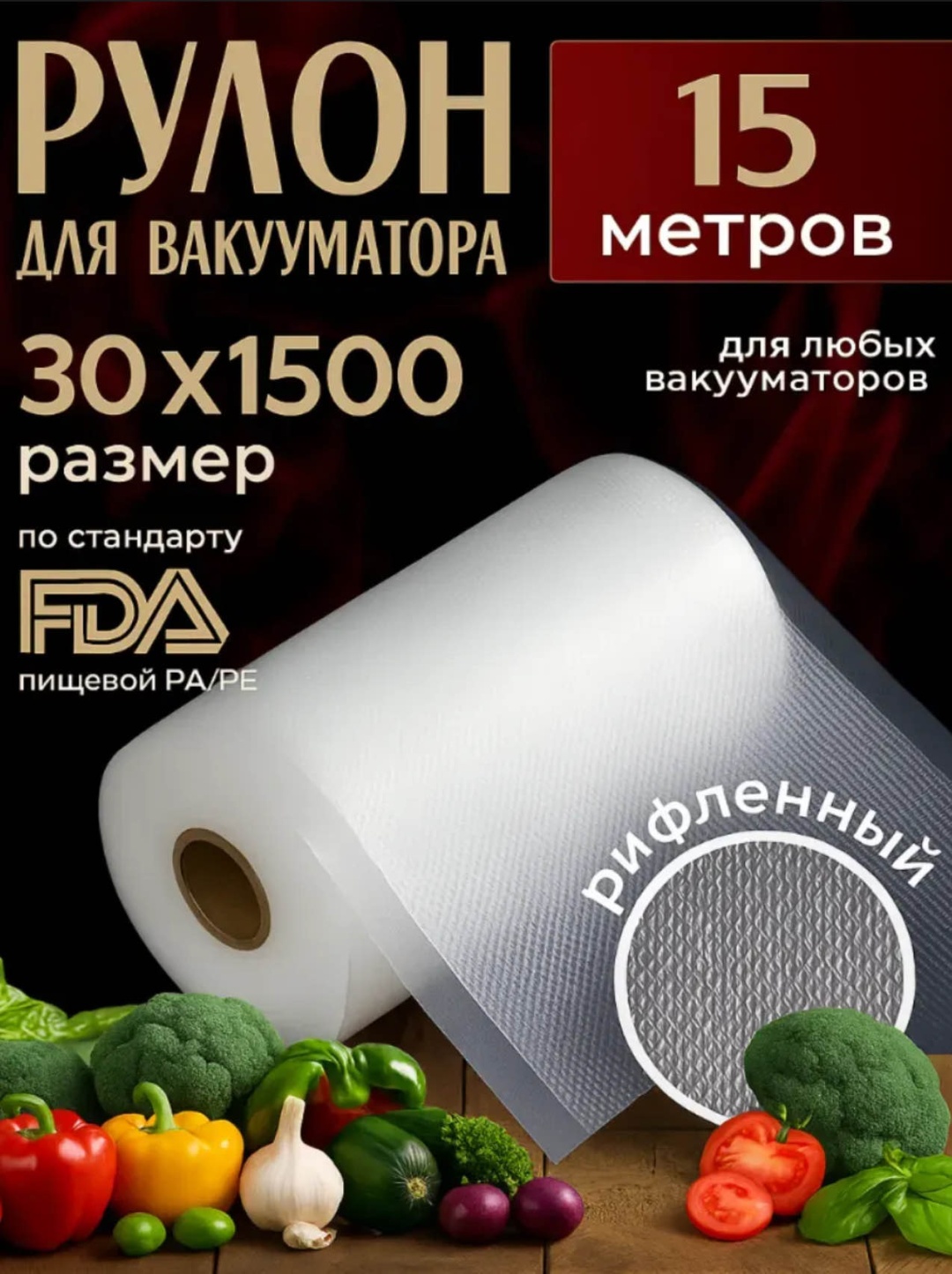 DMV пакет vp-30/15 для замораживания, для фруктов и овощей, для хранения продуктов