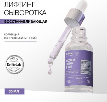 SelfieLab сыворотка Восстанавливающая лифтинговая для лица, для зоны декольте 50 мл