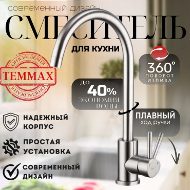 Смеситель для кухни TEMMAX TM-275, латунь, цвет хром