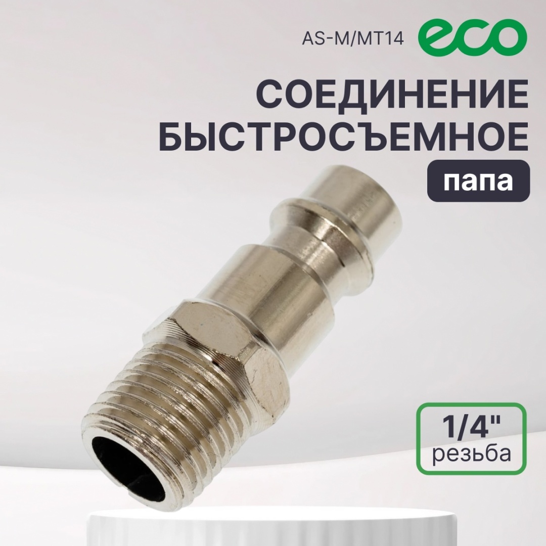 ECO переходник AS-M/MT14 1 шт