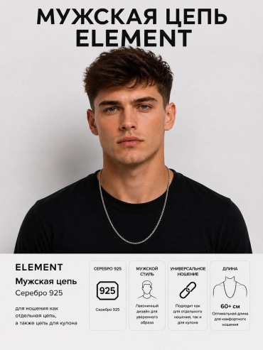ELEMENT 013496192 длина 60 см, вес 11.5 г серебро, плетение венецианское