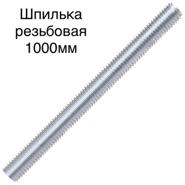 Шпилька резьбовая A-Krep 18x1000 мм