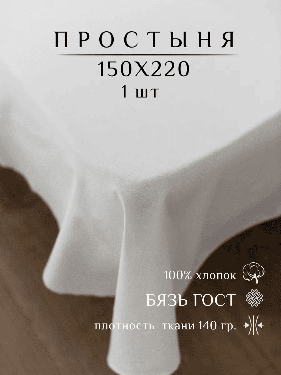 Простыня 150x220, хлопок