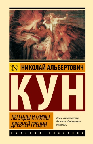 Кун Н.А.: Легенды и мифы Древней Греции