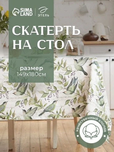 Скатерть Этель 180x149 см, хлопок, 1 шт
