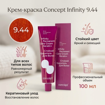 Concept Infinity 9.44 Светлый блондин медный интенсивный крем-краска 100 мл