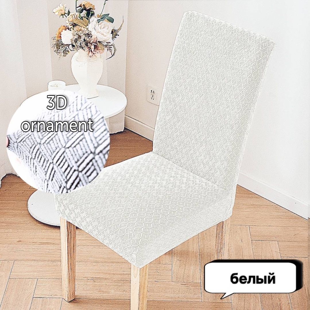Чехол для стула 30341615_Rombo117-White белый 40х40х55