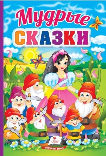 Мудрые сказки. Первые знания малыша
