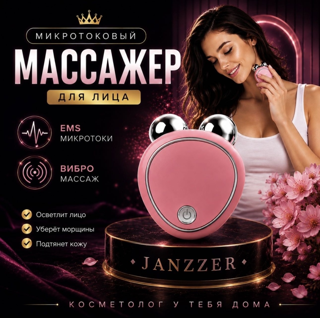 JANZZER микротоковый массажер