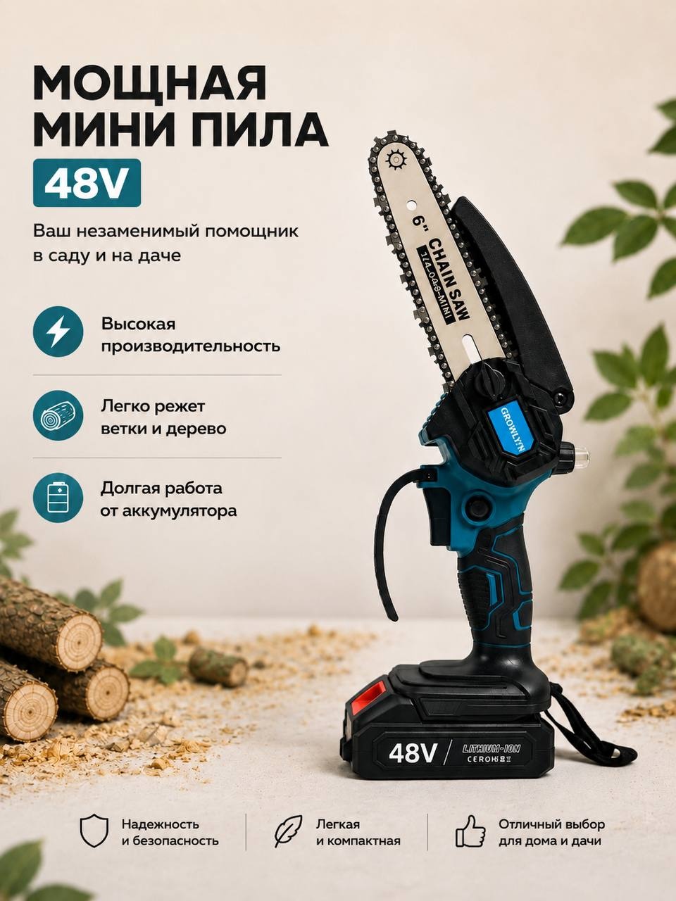 Садовая пила GROWLIN 48V 6 синий