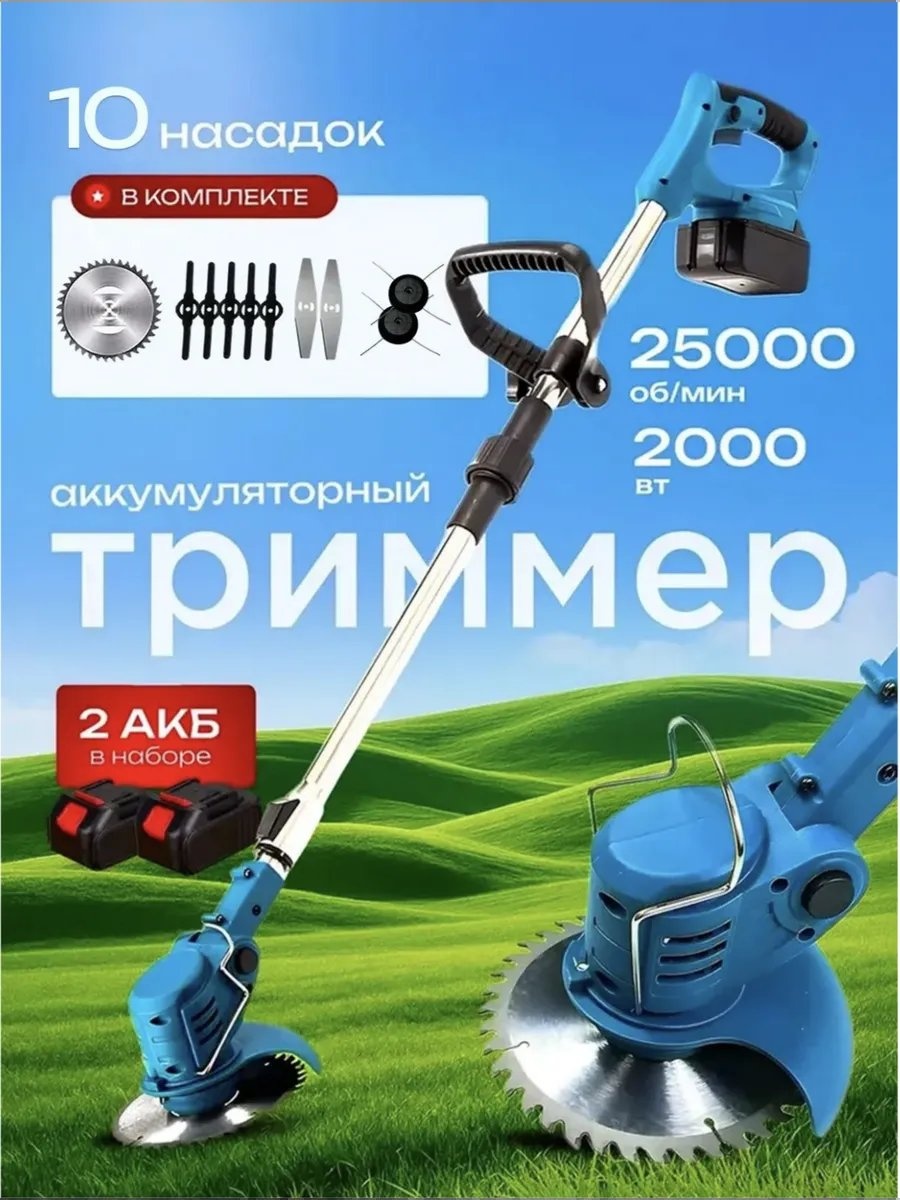 Триммер аккумуляторный 861545517, леска