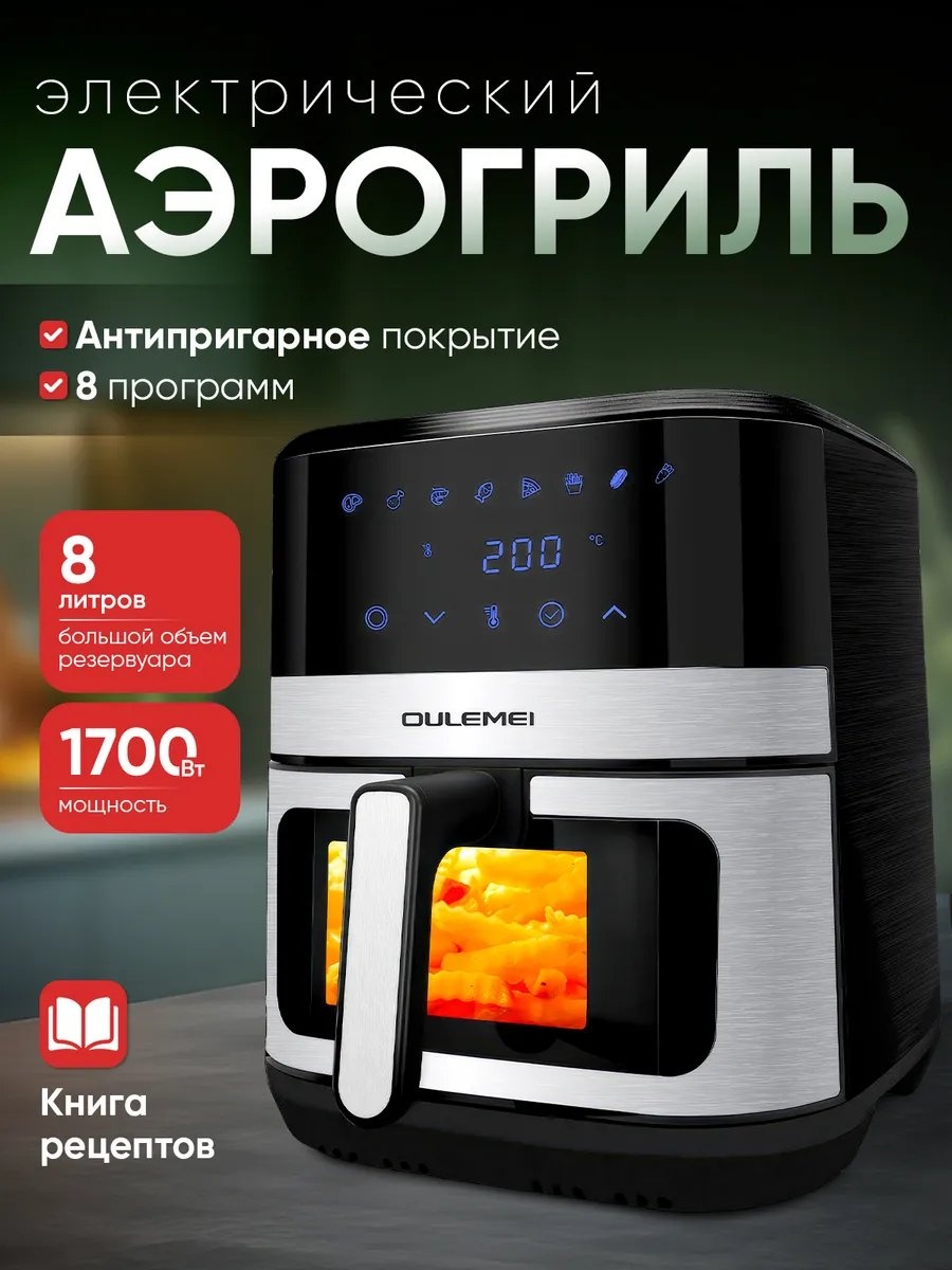 Аэрогриль OULEMEI 438820604 8 л черный