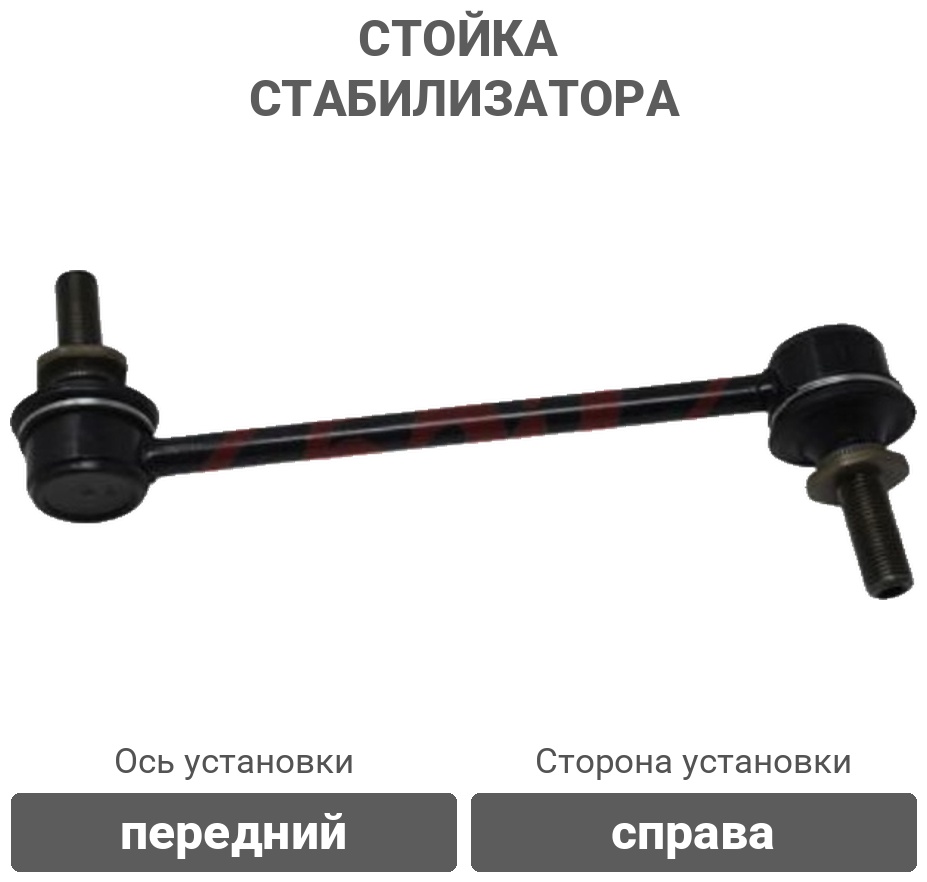 555 стойка стабилизатора SL-3890R-M