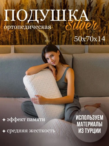 Ортопедическая подушка 50x70 см, пенополиуретан, пена с эффектом памяти