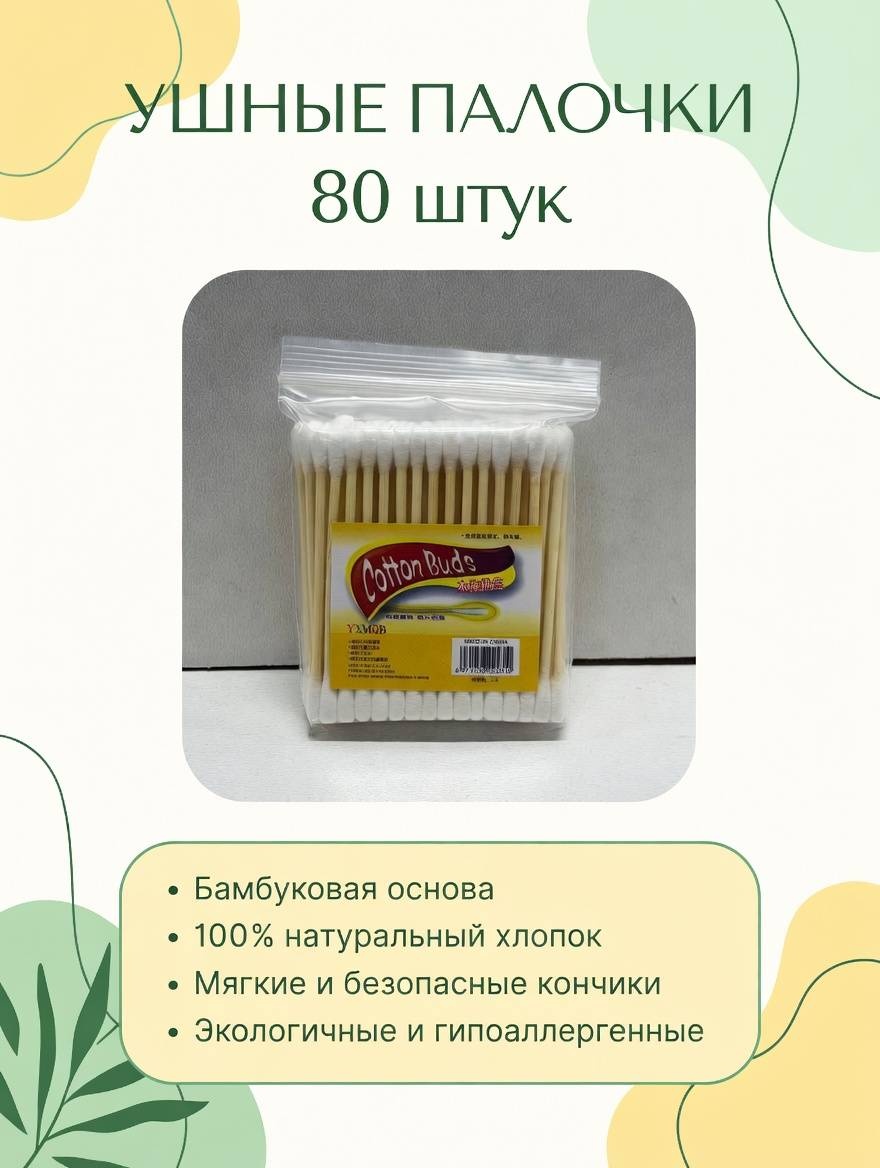 Ватные палочки Ватные палочки 80 шт