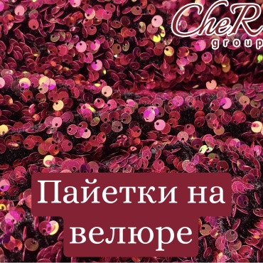 Ткань полиэстер CheR group длина: 100 см малиновый
