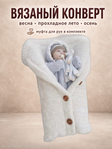 Конверт-мешок BELORA белый