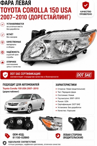 Блок фара COR150-USA-LH-2007-2010