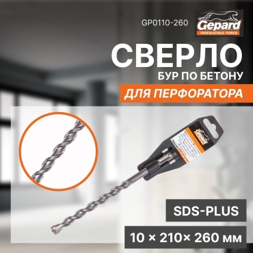 Бур SDS-plus Gepard GP0110-260, 10х260 мм, 1 шт