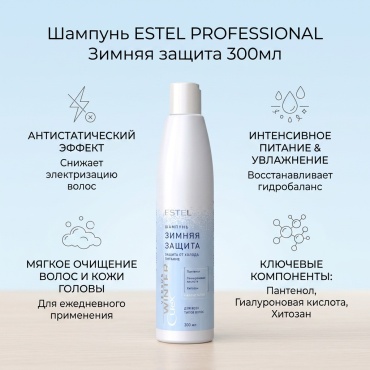 ESTEL PROFESSIONAL Зимняя защита шампунь 300 мл