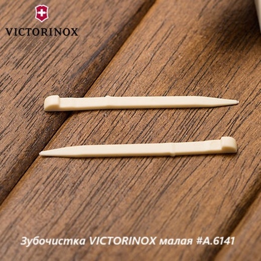 Заготовка Victorinox Зубочистка малая #A.6141 для складного ножа 45 мм