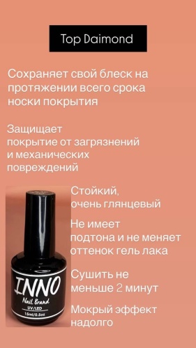 INNO верхнее покрытие Топ Top Diamond глянцевое 15 мл