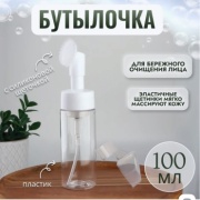 Емкость для косметических средств пластик 100 мл 1 шт