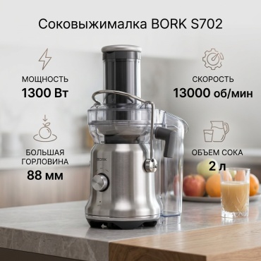 Соковыжималка BORK S702 серый