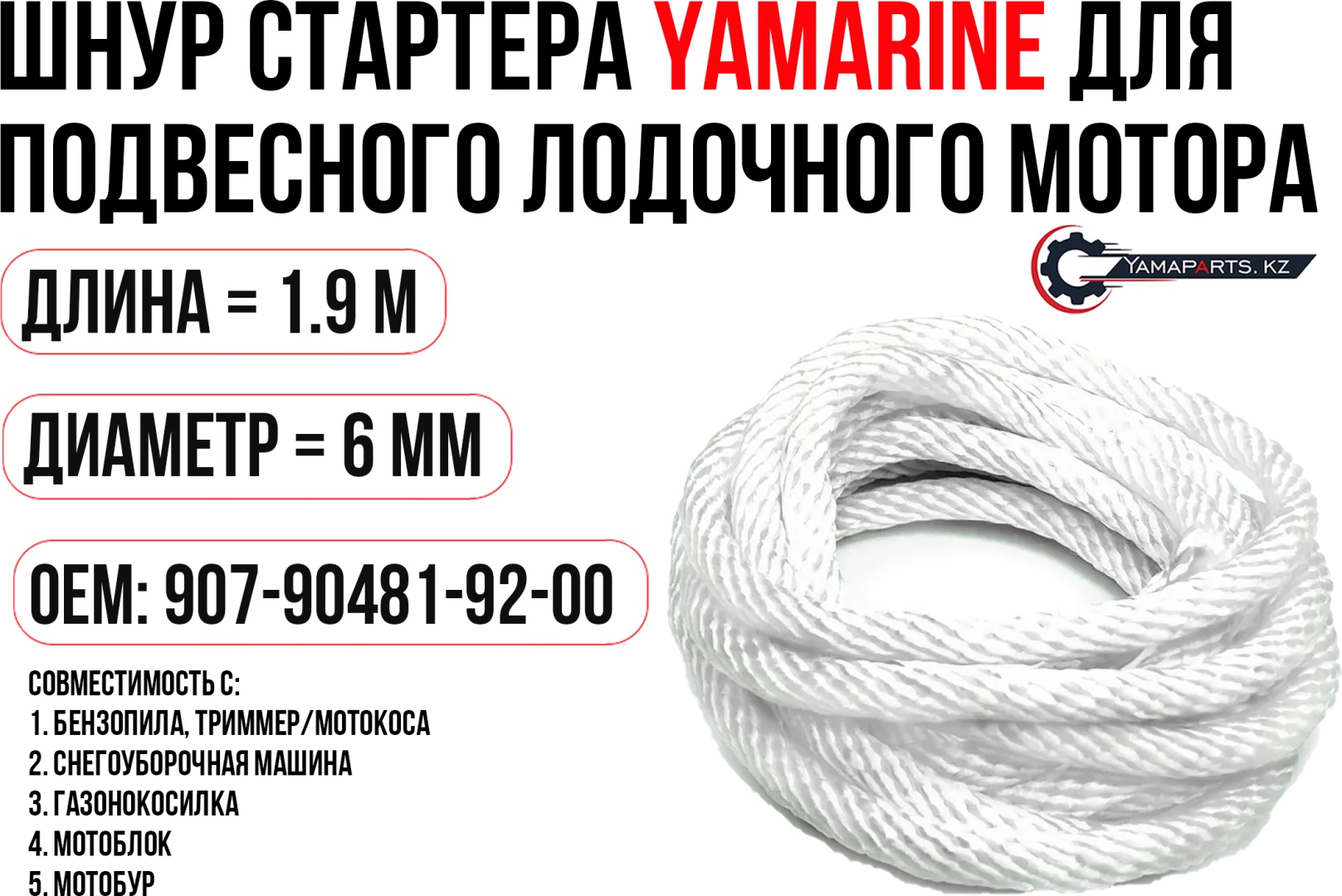 Шнур стартера YAMARINE 907-90481-92-00
