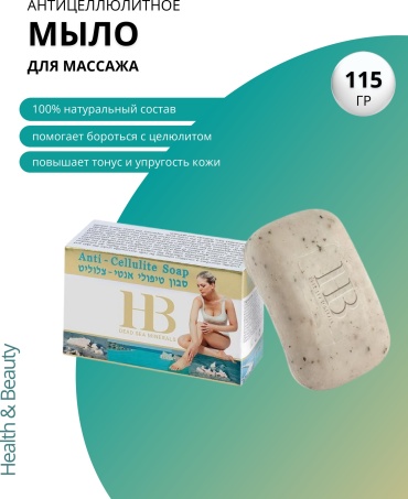 HB Dead Sea Minerals антицеллюлитное мыло 120 г