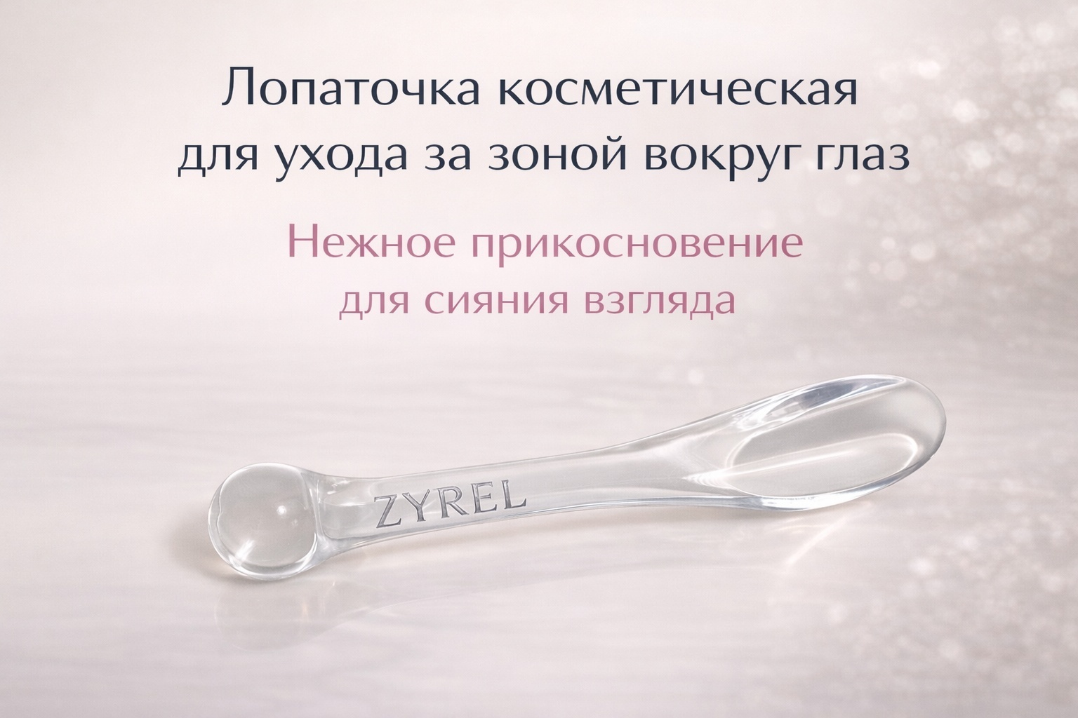 ZYREL лопатка косметическая