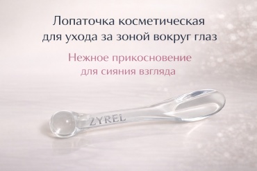 ZYREL лопатка косметическая