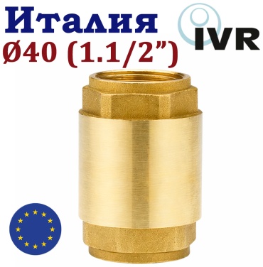 Обратный клапан пружинный IVR (ВP/ВР) DN40 (1.1/2") PN10