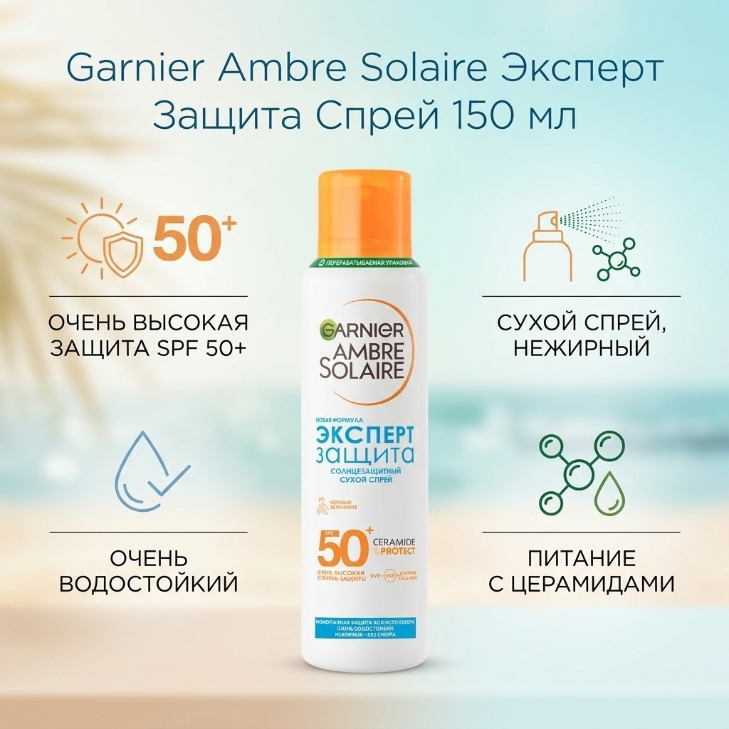 Garnier Ambre Solaire Эксперт Защита спрей солнцезащитный для тела 150 мл