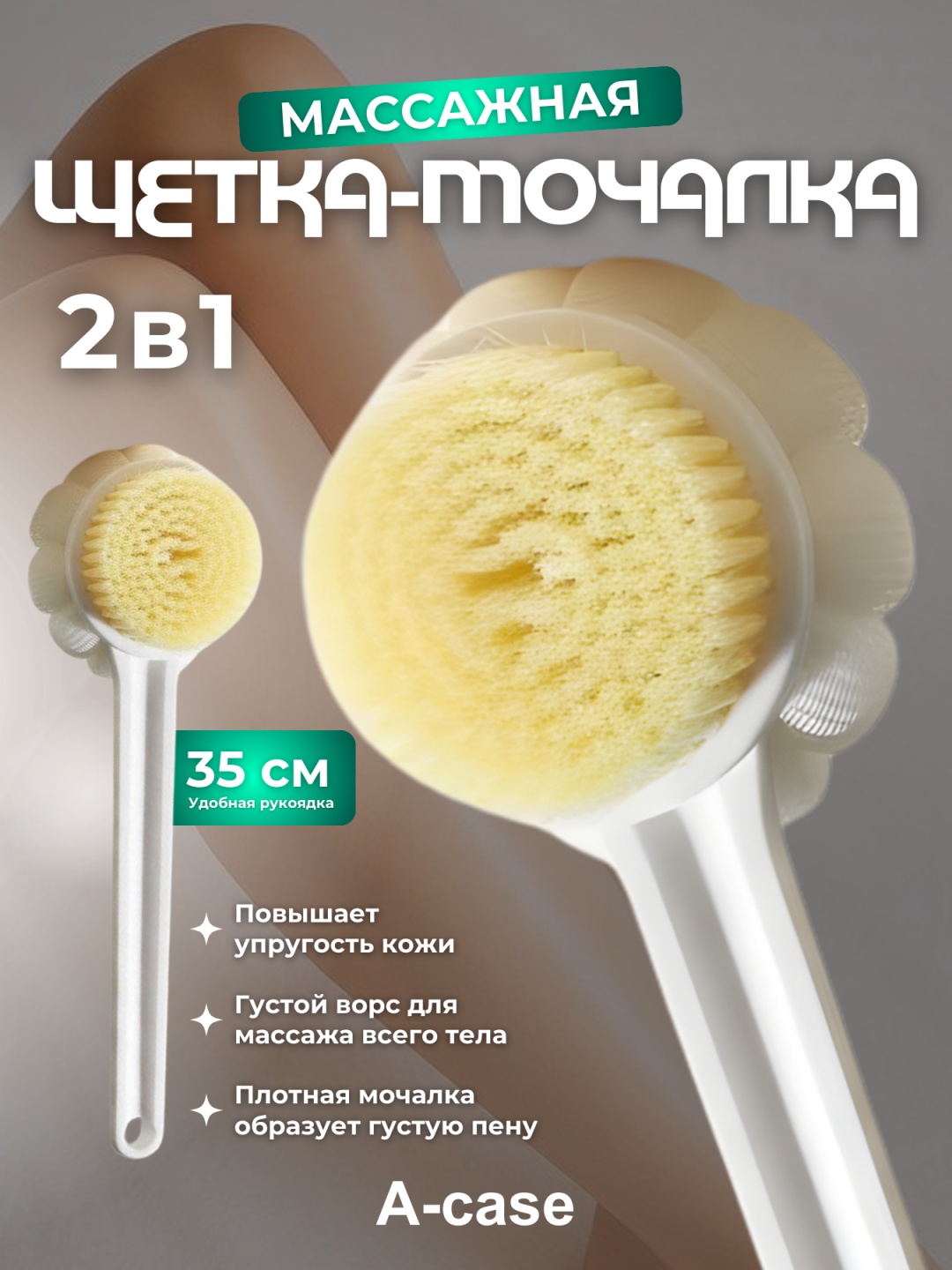 A-case щетка для тела, универсальное белый 1 шт