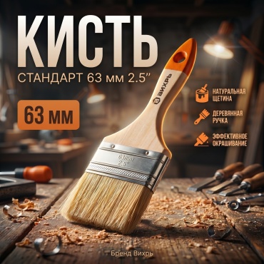 Кисть флейцевая (КФ) ВИХРЬ 63 мм, 1 шт. арт.73/3/4/4