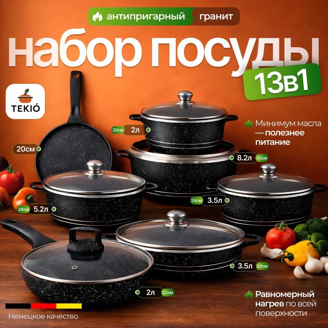 Набор кастрюль Tekio 55505 Гранит 13 в 1