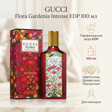 GUCCI Flora Gardenia Intense парфюмерная вода EDP 100 мл, для женщин