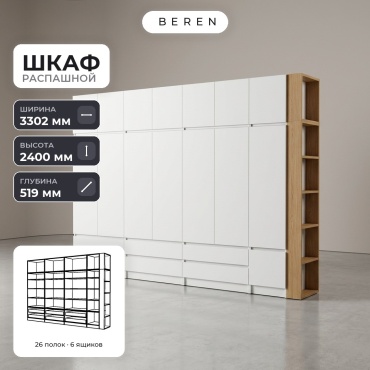 Распашной шкаф BEREN Sirius Solace 15д, 330x240х52 см, белый, коричневый
