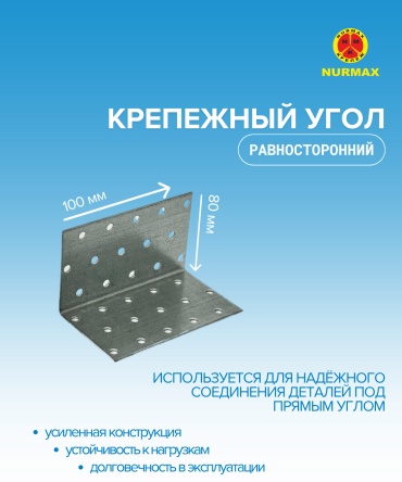 Nurmax уголок 80x100x1.8 мм 1 шт, Крепежный угол равностороний KURN