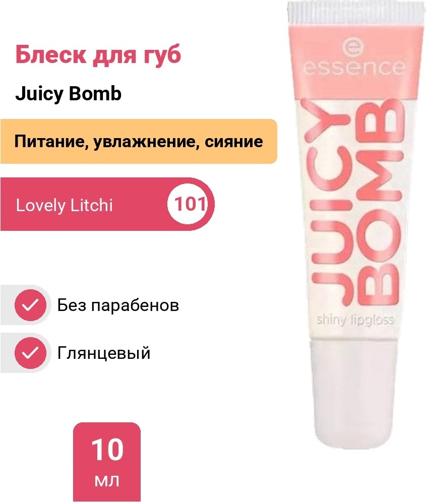 Essence Juicy Bomb блеск для губ 101 Lovely Litchi