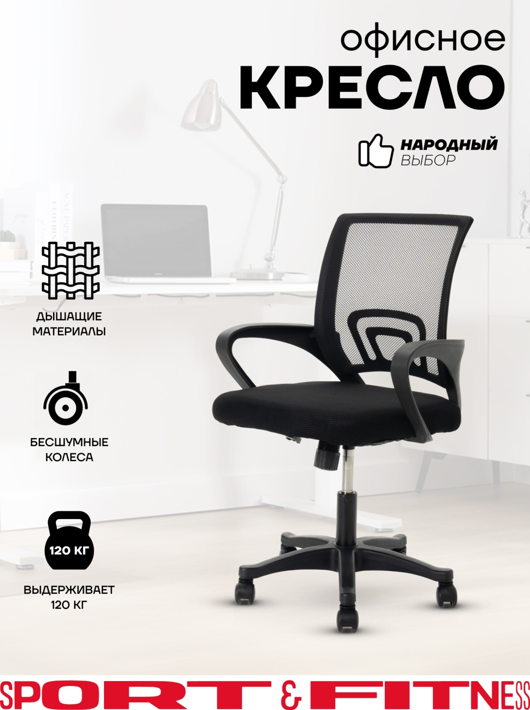 Офисное кресло Sport&Fitness SFBRCS14, черный