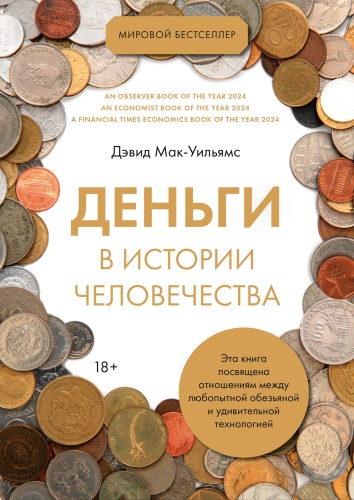 Мак-Уильямс Д.: Деньги в истории человечества