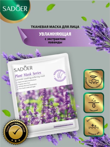 Маска для лица SADOER тканевая Lavender Soothing and Gentle Facial Mask New 1 шт
